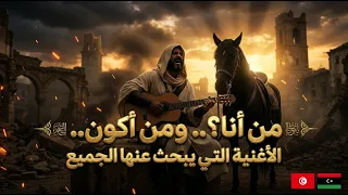 من أنا  و من أكون  ياللي تلوموا غاويني    عليم الله   قد الشوق  تريند التيك توك حسان ثابت من انا دندنها