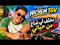HICHEM TGV – نخلف لي ضاع من حياتي 💔🔥 | جديد الراي الجزائري 2026 🎶