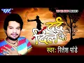 मुझे दर्दे दिल का पता - दर्द दिल के | रितेश पांडे | भोजपुरी हॉट सांग 2015