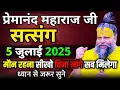 Download Lagu 5 जुलाई 2025 || प्रेमानंद महाराज जी सत्संग || मौन रहना सीखो बिना मांगे सब मिलेगा, ध्यान से जरूर सुने