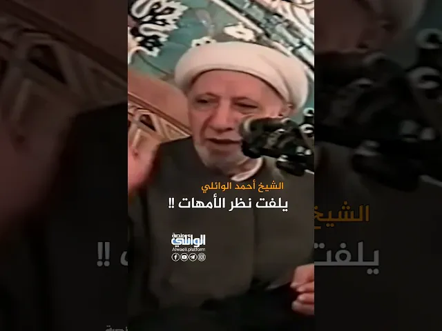 الشيخ الوائلي يلفت نظر الأمهات !!