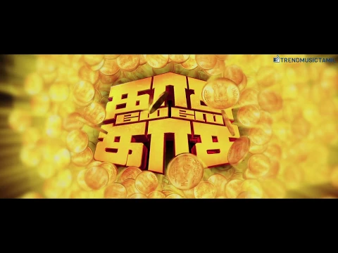 Kasu Mela Kasu - Official Trailer | KS Palani | Shahruk, Gayathri | TrendMusic Tamil