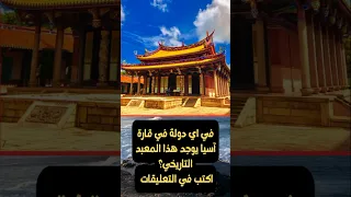 يقع هذا المعبد التاريخي في دولة جزرية في جنوب القارة الاسيوية ما هي الدولة 