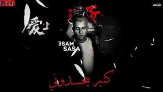 هو هو الكلاب كتير بيحسدوني عصام صاصا جديد لسه منزلش 