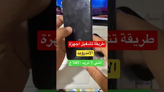حل سريع لمشكلة هاتف أندرويد لا يريد الإقلاع  حل سريع لمشكلة هاتف أندرويد لا يريد الإقلاع