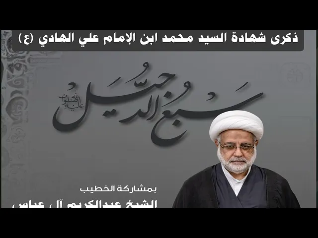 ⁣مأتم البربوري | ذكرى شهادة السيد محمد بن الإمام الهادي (ع) 1446هـ | الخطيب الشيخ عبدالكريم آل عباس