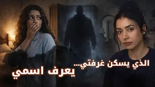 باص الرعب    لم أكن وحدي في غرفتي  قصة  من مصر  دندنها