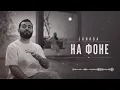 🎵 ELVORA - Janaga — «На фоне» COVER 2026