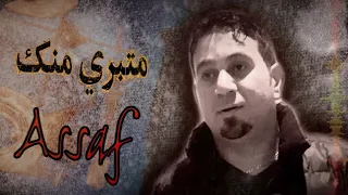                                حسام عساف   متبر منك دندنها