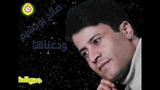 صالح بو خشيم ودعناهم اغانى بدويه نجوى فون 