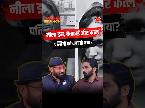 औरतें आज भी कायर हैं!” ऐसा क्यों बोले Private Detective?: Crime Branch | Extra Marital Affair