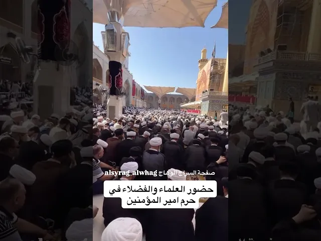 ⁣ازدحام العلماء في حرم امير المؤمنين