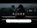 ZIV，KIPES -《Melody》｜你是一首我專屬哼唱的Melody【動態歌詞Lyrics】