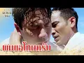 Lagu FIN | หลอกฉันทำไม | น้ำผึ้งขม EP.15 | 3Plus