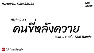 #มาแรงในTikTok (คนขี่หลังควาย) - AI ILLSLICK Ver.แดนซ์3ช่าThai Remix 2026 BY - DJ Taiy Remix