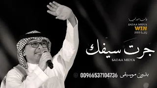 زفات بدون موسيقى  جرت سيفك  عبدالمجيد عبدالله بدون حقوق دندنها