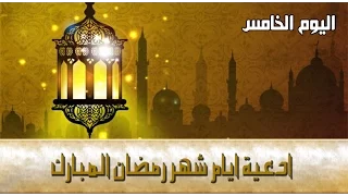 دعاء اليوم الخامس من شهر رمضان المبارك