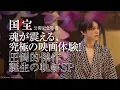 Download Lagu 『国宝』公開記念特番【大ヒット上映中】
