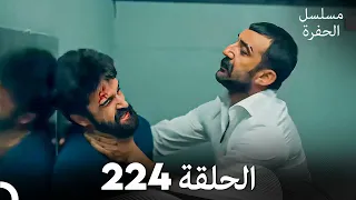 مسلسل الحفرة الحلقة 224 Arabic Dubbed 