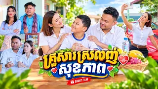 គ្រួសារស្រលាញ់សុខភាព