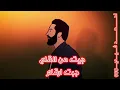 arwan Pablo - Matafetch | كلمات مروان بابلو - مطفتش