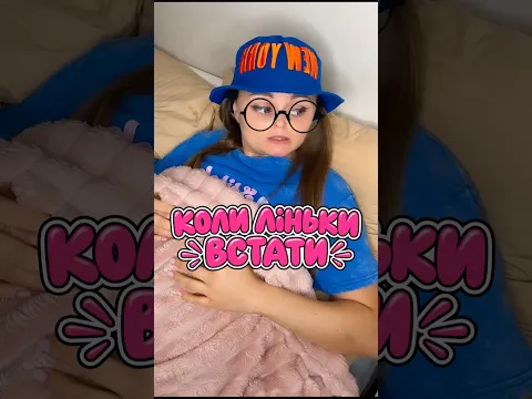 КОЛИ ЛІНЬКИ ВСТАТИ 🤭