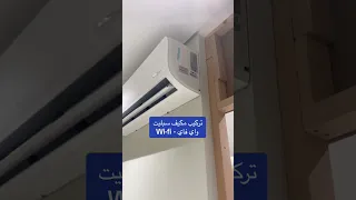 تركيب مكيف ميديا ميشن اكستريم 18 