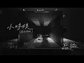 蘇打綠 sodagreen【小時候 Childhood】（蘇打綠版）Official Music Video