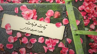 محمود العسيلي وبشرى   تبات ونبات                                                              دندنها