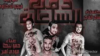 دقت الساعات  حمو بيكا   مودي امين  كلمات مصطفي الشاعر   توزيع والحان فيجو الدخلاوي      دندنها