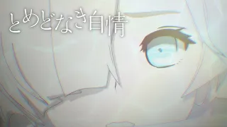 ヰ世界情緒 #07 「とめどなき白情」【オリジナルMV】