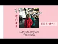 【แปลไทย】君のまま (kimi no mama) - 百足& 韻マン (Mukade & Inman)