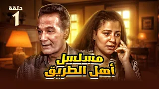 مسلسل أهل الطريق الحلقة الأولى بطولة محمود ياسين وعبلة كامل 