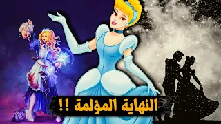 الجانب المظلم من قصة سندريلا لم تتزوج الامير ولكن صدمة 