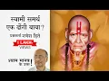Download Lagu Was Swami Samarth a fake baba? - Hinduism Q21