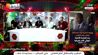 على المباشر ... مستجدات ملف نهائي المغرب والسنغال أمام الطاس