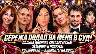 СЕРЕЖА ПОДАЛ НА МЕНЯ В СУД! ДИБРОВА СПАСАЕТ МУЖА!  ЗЕМФИРА И ПОДРУГА. КОЗЛОВСКИЙ АЛИМЕНТЫ. 