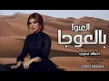 أصاله نصري| العبوا بالعوجا 2024| جديد وحصري 2024 تنفيذ بلأسماء تنفيذ جديد