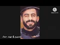 سكنتي الروح _معن رباع كاملة مع تصميم نارر 2021
