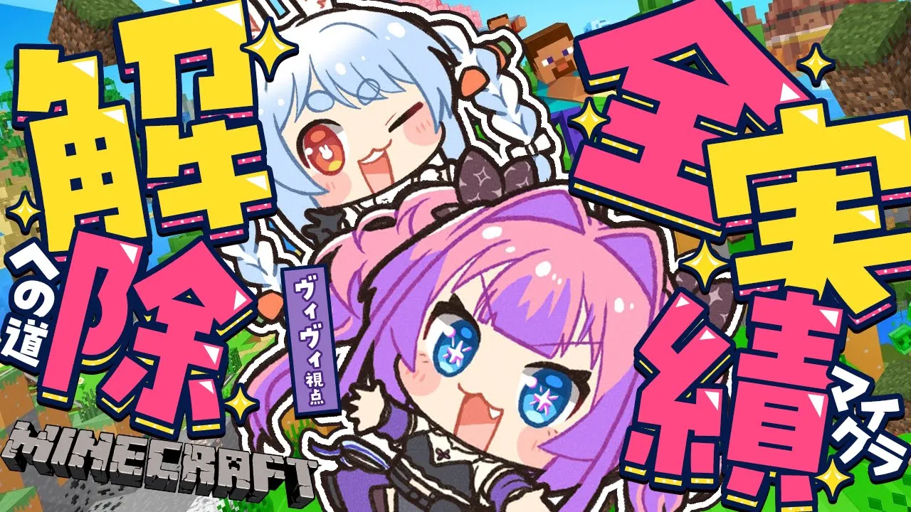 【 Minecraft 】全実績解除！？ぺこら先輩と！【#綺々羅々ヴィヴィ #hololiveDEV IS #FLOWGLOW】