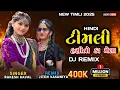 Download Lagu ટીમલી હસીનો કા મેલા || SINGER RAKESH RAVAL NEW TIMLI REMIX DJ || NEW HINDI TIMLI REMIX DJ 2025