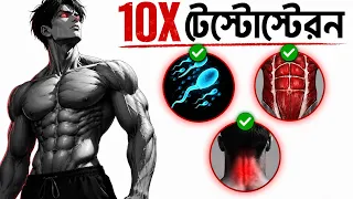 পুরুষ শক্তি হারানো বন্ধ করুন | How to INCREASE Testosterone