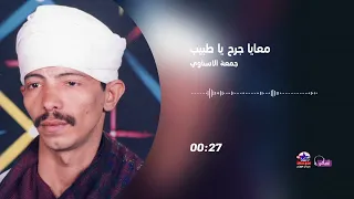 جمعة الاسناوي   معايا جرح يا طبيب دندنها
