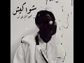 Abo El Anwar X Lil Baba - Shawakeesh | ابو الانوار و ليل بابا شواكيش (INSTRUMENTAL)