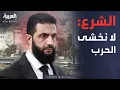 Download Lagu الرئيس السوري: لا نخشى الحرب وقضينا عمرنا في مواجهة التحديات