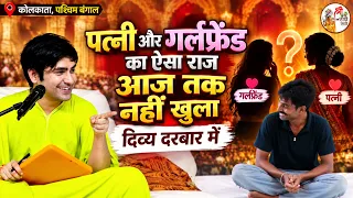 पत्नी और गर्लफ्रेंड का ऐसा राज आज तक नहीं खुला दिव्य दरबार में | Bageshwar Dham Sarkar | Kolkata
