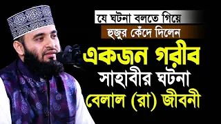 এক গরীব সাহাবীর ঘটনা বলতে গিয়ে নিজেই কাঁদলেন😢 আজহারী নতুন ওয়াজ| Mizanur Rahman Azhari | New Waz 2023