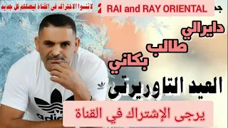El Aid Taourirti 2021 Dayrali Talb Bakani العيد التاوريرتي 2021 ديرالي طلب بكاني 