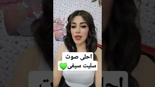 احلى صوت سليت سيفي 