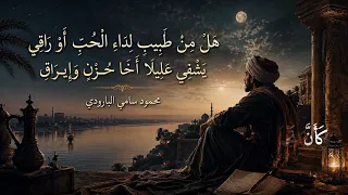 ه ل  م ن  ط ب يب  ل د اء  ال ح ب   أ و  ر اق ي   رائعة محمود سامي البارودي   غناء عربي ملحمي دندنها